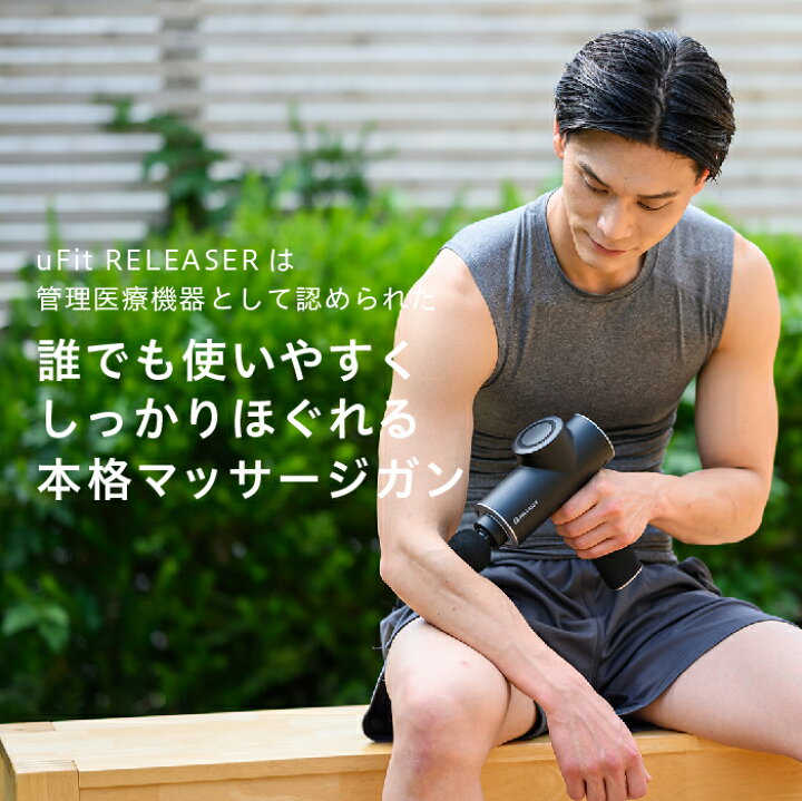 楽天市場】【医療機器認証】uFit RELEASER マッサージガン 強力 10mm 