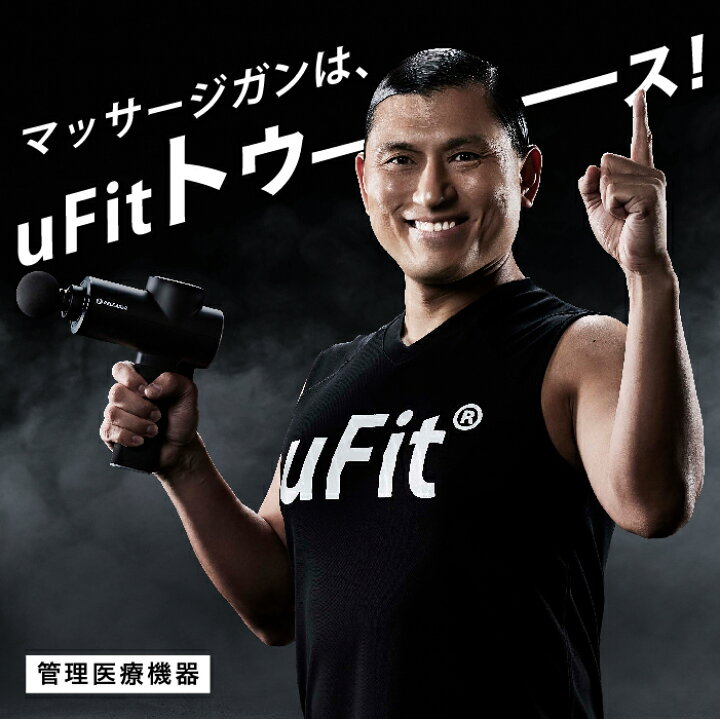 楽天市場】【医療機器認証】uFit RELEASER マッサージガン 強力 10mm 