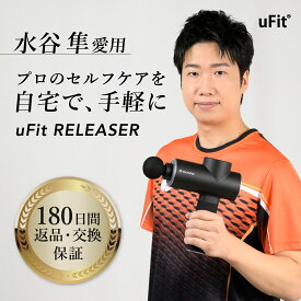 【医療機器認証】uFit RELEASER マッサージガン 強力 10mm振幅 静音 振動レベル4段階 アタッチメント6種 使い方動画 180日保証 日本国内ブランド プロアスリート愛用 水谷隼 オードリー春日 筋膜リリースガン ハンディガン マッサージ機 スポーツ 健康グッズ プレゼント