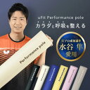 【日本国内ブランド】uFit Performance pole ストレッチ ポール 98cm カバー付き 痛くない EPE ロング ブラック アイ…