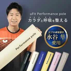 【日本国内ブランド】uFit Performance pole ストレッチ ポール 98cm カバー付き 痛くない EPE ロング ブラック アイボリー ブルー 使い方動画 180日保証 プロアスリート愛用 水谷隼 ヨガポール ピラティスポール マッサージポール 筋膜リリース 筋肉ほぐし 肩甲骨 背中