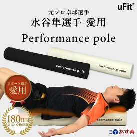 【送料無料】元プロ卓球選手の水谷隼愛用！uFit パフォーマンスポール ストレッチ ポール エクササイズポール ロング 98cm カバー付き ソフト 健康器具 筋膜リリース ヨガ ピラティス バレエ ストレッチ 肩こり 腰痛 肩甲骨 巻き肩解消 体幹 uFit Perfomance Pole 180日保証