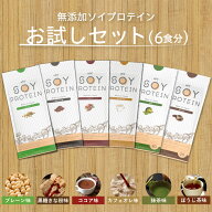 【日本国内製造】uFit Soy Protein ソイプロテイン お試しセット 6袋 個包装 無添加 人工甘味料不使用 日…
