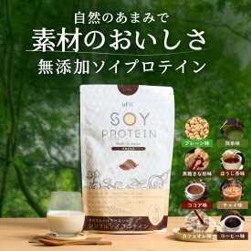【2つ購入で5%オフ】uFit Soy Protein ソイプロテイン 無添加 人工甘味料不使用 750g*30食 1.5kg*60食 ココア 抹茶 黒糖きな粉 プレーン カフェオレ ほうじ茶 甘さ控えめ 溶けやすい 日本国内製造 非遺伝子組み換え プロアスリート愛飲 ダイエット 置き換え 女性 男性 子供