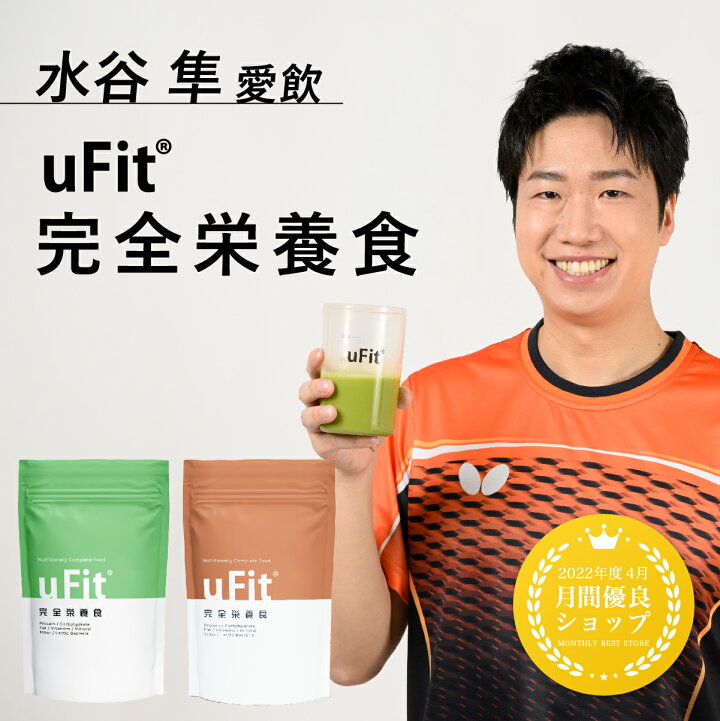 楽天市場】【750g大容量】uFit完全栄養食 抹茶味 ココア味 完全食 送料