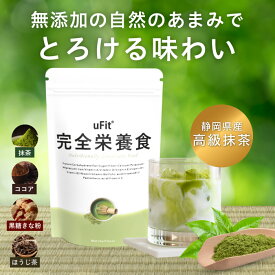 【2つ購入で5%オフ】uFit 完全栄養食 プロテイン 500g*10食 1.5kg*30食 抹茶 ココア 黒糖きな粉 ほうじ茶 ドリンク パウダー 日本国内製造 人工甘味料不使用 ソイ ホエイ 食物繊維 腹持ち 乳酸菌 ビタミン ミネラル オールインワン プロアスリート愛飲 ダイエット 置き換え