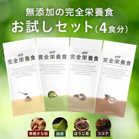 【日本国内製造】uFit 完全栄養食 お試しセット 4袋 個包装 抹茶 ココア 黒糖きな粉 ほうじ茶 ドリンク パウダー 日本国内製造 人工甘味料不使用 ソイプロテイン ホエイプロテイン 食物繊維 腹持ち 乳酸菌 プロアスリート愛飲 ダイエット 置き換え 女性 男性 子供 高齢者
