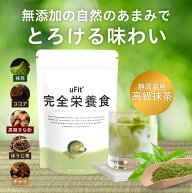 【2個セットで5％オフ】uFit 完全栄養食 プロテイン 人工甘味料不使用 日本製造 500g*10食 1.5kg*30食 抹…