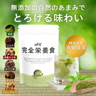 uFit 完全栄養食 人工甘味料不使用 日本製造 500g*10食 1.5kg*30食 抹茶 ココア 黒糖きな粉 ほうじ茶 チ…