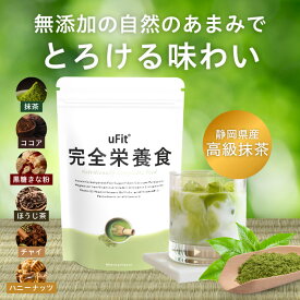 【2個セットで5％オフ】uFit 完全栄養食 人工甘味料不使用 日本製造 500g*10食 1.5kg*30食 抹茶 ココア 黒糖きな粉 ほうじ茶 チャイ 美味しい 溶けやすい ソイプロテイン ホエイプロテイン 乳酸菌 食物繊維 腹持ち MCTオイル プロアスリート愛飲 置き換え ダイエット