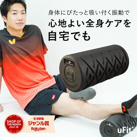 uFit 電動フォームローラー エクササイズポール 筋膜リリース ローラー 電動 ストレッチ 振動 マッサージ マッサージ機 健康器具 リラックス 筋膜ローラー 筋膜リリース ストレッチローラー マッサージポール ダイエット 背中 肩甲骨 おしり 太もも スリム 日本 国内メーカー