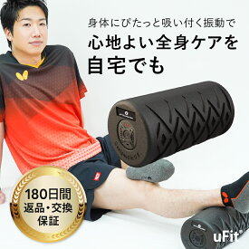 【日本国内ブランド】uFit Vibrating Roller 電動フォームローラー 強力 痛くない 直径16cm EPP 振動レベル4段階 使い方動画 180日保証 プロアスリート愛用 水谷隼 オードリー春日 筋膜ローラー マッサージローラー ストレッチローラー 筋膜リリース 筋肉ほぐし ダイエット