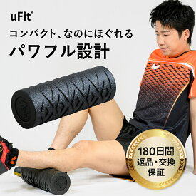 【日本国内ブランド】uFit Vibrating Roller Mini 電動フォームローラー ミニ 強力 痛くない 直径10.5cm EPP 振動レベル4段階 使い方動画 180日保証 プロアスリート愛用 水谷隼 オードリー春日 筋膜ローラー マッサージローラー ストレッチローラー 筋膜リリース 筋肉ほぐし