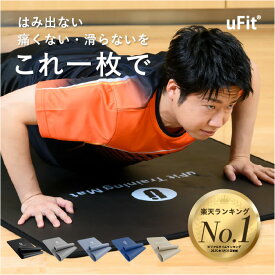 【日本国内ブランド】uFit Training Mat トレーニングマット 10mm 15mm 90cm*200cm 厚手 幅広 大きめ 痛くない 滑らない ブラック グレー ブルー 防音 防水 臭くない NBR プロアスリート愛用 水谷隼 ヨガマット ストレッチマット 筋トレマット エクササイズマット