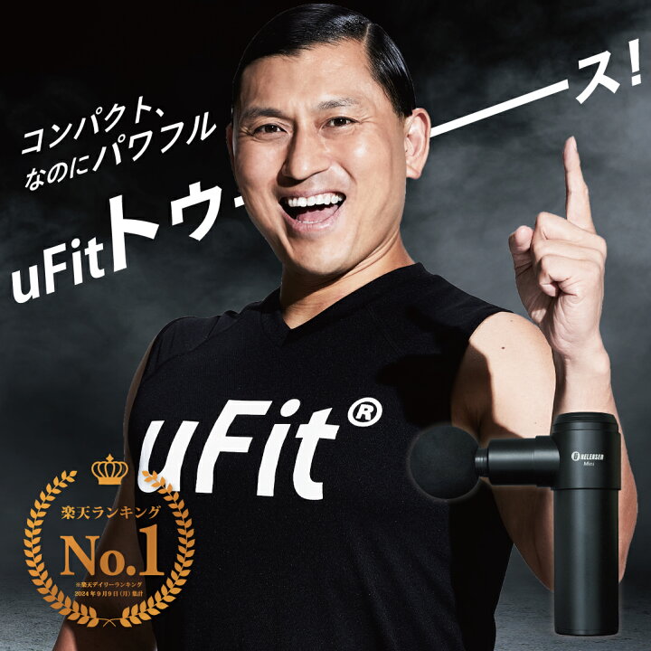 楽天市場】【楽天1位獲得】uFit RELEASER Mini 筋膜リリースガン ミニ 