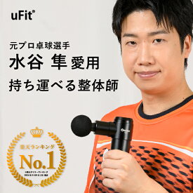 【日本国内ブランド】uFit RELEASER Mini 筋膜リリースガン ミニ 強力 8mm振幅 軽量 500g 静音 振動レベル4段階 アタッチメント4種 使い方動画 180日保証 プロアスリート愛用 水谷隼 オードリー春日 ハンディガン ハンディマッサージャー スポーツ 健康グッズ プレゼント