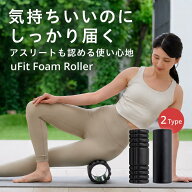 【10%オフ 9/5~9/10】uFit Foam Roller フォームローラー 2タイプ 直径14cm 痛くない 割れない 使い方動…