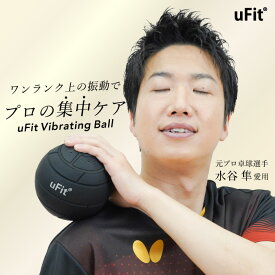 【日本国内ブランド】uFit Vibrating Ball 筋膜リリースボール 電動 強力 静音 直径12.4cm 振動レベル4段階 アシストカバー 180日保証 プロアスリート愛用 水谷隼 オードリー春日 マッサージボール コンディショニングボール ストレッチボール 振動ボール 筋肉ほぐし