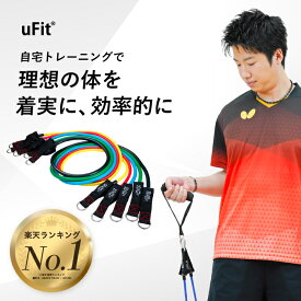 【日本国内ブランド】uFit Training Tube トレーニングチューブ 高強度 最大68.2kg 強度別 5本セット ハンドル ドアアンカー 足首バンド 収納袋 使い方動画 180日保証 プロアスリート愛用 水谷隼 ゴムチューブ 筋トレ ダイエット エクササイズ フィットネス リハビリ 宅トレ