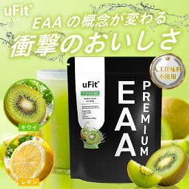【2個セットで5％オフ】uFit Premium EAA 人工甘味料不使用 日本製造 キウイ レモン 600g 46食 美味しい 溶けやすい ビタミン クエン酸 乳酸菌 オールインワン プロアスリート愛用 必須アミノ酸 BCAA プロテイン パウダー ドリンク サプリ スポーツ 筋トレ トレーニング