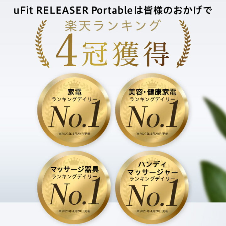 楽天市場】【5%オフ 母の日キャンペーン】uFit RELEASER Portable 筋膜 