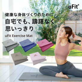 【3/5~3/10 10%オフ】uFit Exercise Mat ヨガマット 8mm TPE 90cm*200cm 61cm*183cm 厚手 幅広 大きめ 痛くない 滑らない ブルー ピンク グレー ベージュ 防水 収納バンド プロアスリート 日本ブランド ストレッチマット トレーニングマット 筋トレマット ピラティスマット