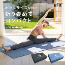 【日本国内ブランド】uFit Wide Mat ヨガマット 折りたたみ 6mm 90cm*200cm 幅広 大きめ 痛くない 滑らない ブラック ブルー 防水 臭くない PVC 180日保証 プロアスリート愛用 ストレッチマット トレーニングマット 筋トレマット ピラティスマット エクササイズマット