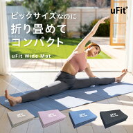 【プロアスリート愛用】uFit Wide Mat ヨガマット 折りたたみ 6mm 90cm*200cm 幅広 大きめ 痛くない 滑ら…