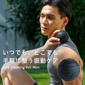 【日本国内ブランド】uFit Vibrating Ball Mini 筋膜リリースボール 電動 ミニ 直径8cm 強力 静音 軽量 振動レベル4段階 アシストカバー 180日保証 プロアスリート愛用 水谷隼 マッサージボール コンディショニングボール ストレッチボール 振動ボール 筋肉ほぐし