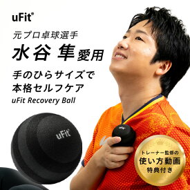 【日本国内ブランド】uFit Recovery Ball 筋膜リリースボール ミニ 軽量 直径6cm 180日保証 プロアスリート愛用 水谷隼 マッサージボール ストレッチボール コンディショニングボール 筋膜ボール 筋膜リリース 筋肉ほぐし ツボ押し トリガーポイント 肩甲骨 背中 足 足裏
