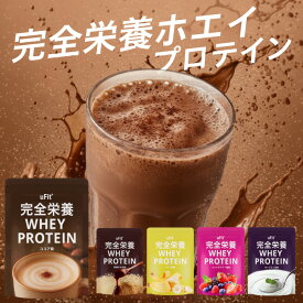 【日本国内製造】uFit 完全栄養 Whey Protein ホエイプロテイン 完全栄養ホエイプロテイン 人工甘味料不使用 1kg ココア 黒糖きな粉 バナナ ヨーグルト ミックスベリー 溶けやすい 美味しい 乳酸菌 ステビア アスリート 完全食 高タンパク スポーツ ダイエット 置き換え