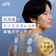 【日本製】uFit 低周波治療器 医療機器 プロアスリート愛用 マイクロカレント 小型 充電式 簡単操作 専用…