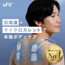 【10%オフ 6/5~6/10】uFit Pocket-Pulse 低周波治療器 マイクロカレント 医療機器 プロアスリート愛用 小型 充電式 簡…