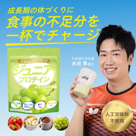 【管理栄養士監修】uFit ジュニアプロテイン 人工甘味料不使用 600g 30食 ココア バナナ マスカット いちご 美味しい 溶けやすい ホエイプロテイン 完全栄養食 ビタミン カルシウム 鉄 葉酸 栄養機能食品 日本国内製造 アスリート推奨 スポーツ 子供 小学生 中学生 成長期