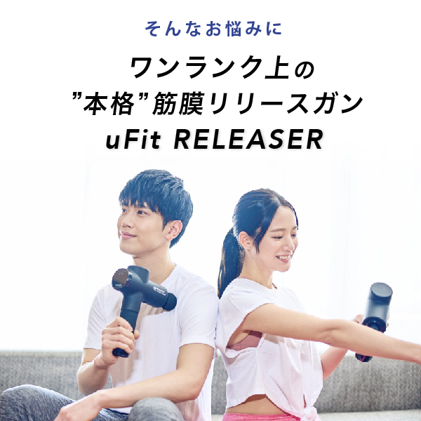 日本国内メーカー uFit RELEASER 筋膜リリース マッサージガン