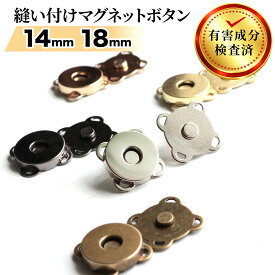 【最大300円OFFクーポン配布中！】 マグネットボタン マグネットホック 14mm/18mm アンティークゴールド シルバー ゴールド KCゴールド ブラックニッケル 10組入り 縫い付け式 磁気ボタン 磁石 留め具 JoyWave