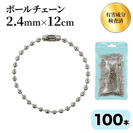 JoyWave ボールチェーン 100本入 シルバー 2.4mm 約12cm キーホルダー パーツ 金具 国内検品 有害物質検査済 チャック袋入り
