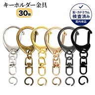 【最大300円OFFクーポン配布中！】 キーホルダー金具 キーホルダーパーツ 30個入り アンティークゴールド…