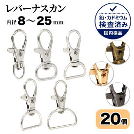 【最大300円OFFクーポン配布中！】 ナスカン 20個 8mm 12mm 15mm 20mm 25mm アンティークゴールド シルバー KCゴールド ブラックニッケル(黒) 鉛・カドミウム検査済み 国内検品 レバー 回転式 金具 パーツ キーホルダー バッグ ストラップ ハンドメイド JoyWave