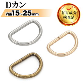 【最大300円OFFクーポン配布中！】 Dカン 内径15-25mm アンティークゴールド/シルバー/ライトゴールド 30/50個入 鉛検査済み 国内検品 鉄製 細め 金具 ハンドメイド バッグ ショルダーベルト JoyWave