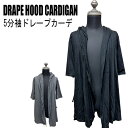 【閉店セール】フード付き7分袖 カーディガン グレー ブラック ML コーディガン ストール付き風 ロング丈 カーディガン ドレープ カーデ メンズ ライトアウター お洒落 ゆったり メンズ きれいめ ストレッチ カーデ メンズ