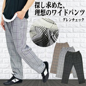 メンズパンツ ワイドパンツ ワイドテーパードパンツ ワイドパンツ グレンチェック テーパードパンツ チェック柄 スーツ地 ワイド イージーパンツ ウエストゴム ゆるパン　グレー　ブラック　ブラウン 部屋着 ルームウェア