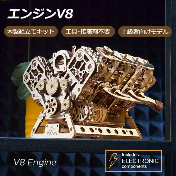 Ugears エンジンV8 70264 V8 Engine ユーギアーズ  木製 ブロック DIY パズル 組立 おもちゃ 知育 ウッドパズル 3D 工作キット 木製 3Dパズル 立体パズル