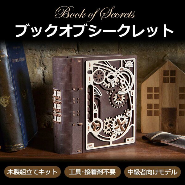 Ugears ブックオブシークレット 70265 Book of Secrets ユーギアーズ  木製 ブロック DIY パズル 組立 おもちゃ 知育 ウッドパズル 3D 工作キット 木製 3Dパズル 立体パズル booknook ブックヌック