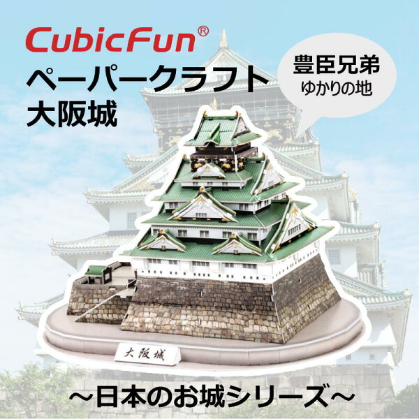 【東大王で紹介されました！】【cubicfun】大阪城 日本のお城 マスターコレクションシリーズ ペーパークラフト ジオラマ キュービックファン キット子供 3Dパズル 夏休み 小学生 工作 宿題 工作キット 豊臣兄弟 お城