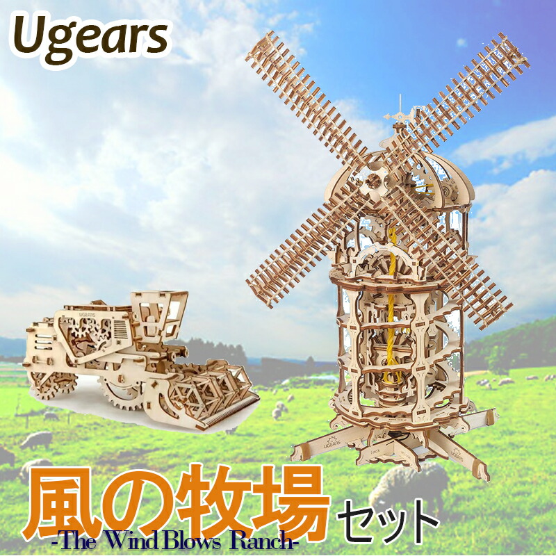 ポイント10倍！！   Ugears ユーギアーズ ”風の牧場セット”  ポイント10倍   日本正規販売代理店