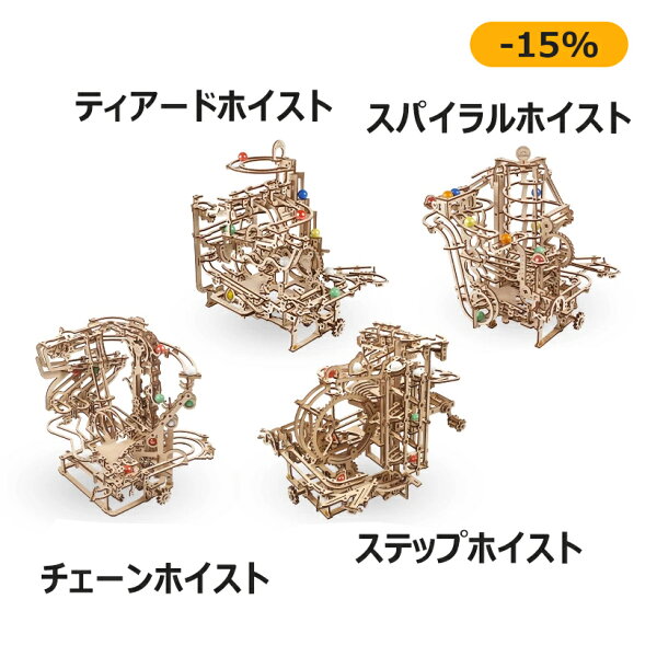 Ugears ユーギアーズ  マーブルラン 4種セット 冬休み 夏休み 工作 宿題 工作キット