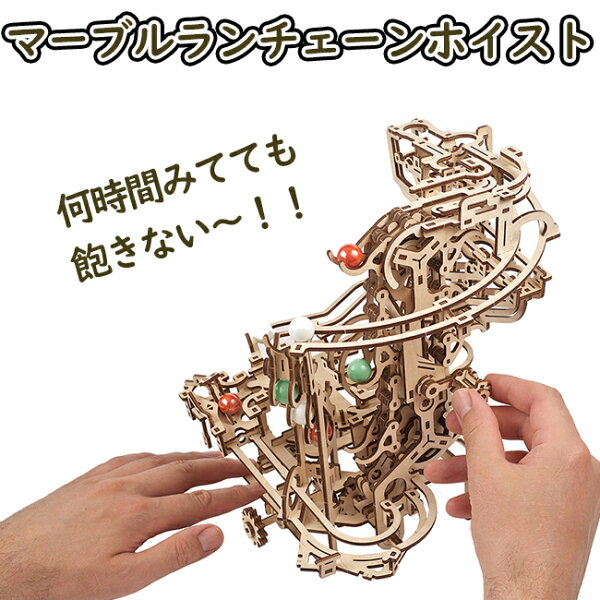 【公式】Ugears ユーギアーズ マーブルランチェーンホイスト 70156 マーブルラン1 Marble Run Chain Hoist ブロック DIY 動く パズル 組立 想像力 創造力 おもちゃ 知育 ウッドパズル 3D 工作キット 木製 模型 キット 3Dパズル 立体パズル 小学生 宿題