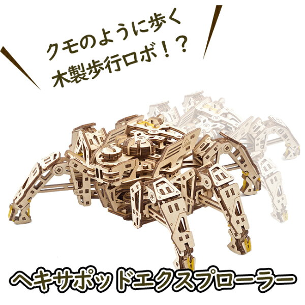 【公式】Ugears ユーギアーズ  ヘキサポッドエクスプローラー 70158 Hexapod Explorer  蜘蛛 スパイダー 木製 ブロック DIY パズル 組立 想像力 創造力 おもちゃ 知育 ウッドパズル 3D 工作キット 木製 模型 キット 3Dパズル 夏休み 小学生 宿題