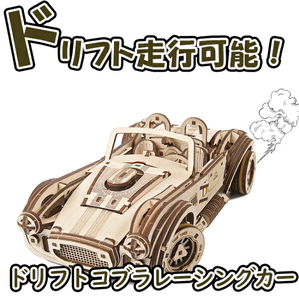 【公式】Ugears ユーギアーズ ドリフトコブラレーシングカー 70161 Drift Cobra Racing car レーシングカー ブロック DIY パズル 組立 想像力 創造力 おもちゃ 知育 ウッドパズル 3D 工作キット 木製 模型 キット 3Dパズル 冬休み 小学生 宿題
